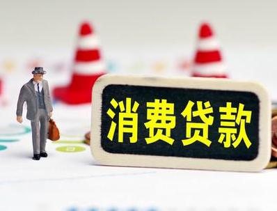 曾都哪些属于个人消费贷款？