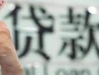 曾都贷款到期怎么续贷？