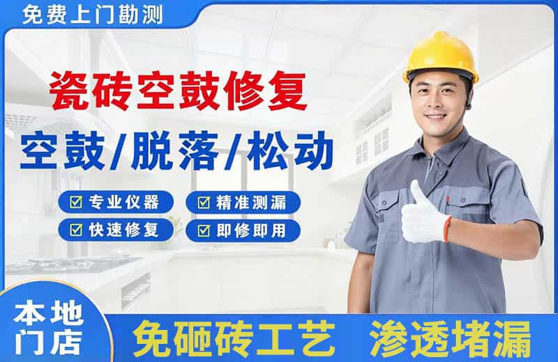 曾都瓷砖空鼓修复