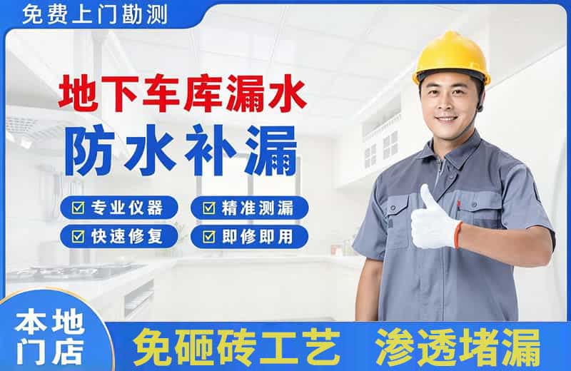 曾都地下车库漏水维修